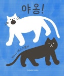 야옹! | - 교보문고