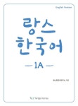 랑스 한국어 1A(영어판) | 랑스한국어연구소 - 교보문고