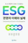 ESG 경영의 이해와 실제 | 이진성 - 교보문고