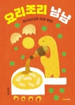 요리조리 냠냠 | 서지성 - 교보문고
