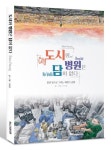 도시와 병원은 담이 없다 | 이지호 - 교보문고