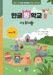 한글왕 학교: 나도 읽기왕 예비편 | 구혜은 - 교보문고