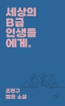 세상의 B급 인생들에게 | 조현구 - 교보문고