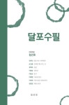 달포수필 창간호 | 손진홍 - 교보문고