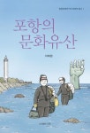 포항의 문화유산 | 이재원 - 교보문고