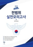 경찰범죄학 전범위 실전모의고사 | 김옥현 - 교보문고