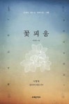 꽃피움 | 이상욱 - 교보문고