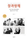 창과 방패 | 고정양 - 교보문고