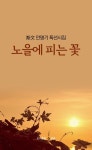노을에 피는 꽃 | 안명기 - 교보문고