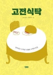 고전식탁 | 서부국 - 교보문고