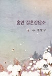 홍연 결혼상담소 | 이상상 - 교보문고