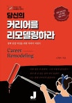 당신의 커리어를 리모델링하라 | 오재옥 - 교보문고