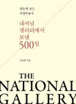 내셔널 갤러리에서 보낸 500일 | 유승연 - 교보문고