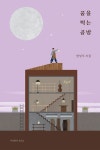 꿈을 찍는 공방 | 한성우 - 교보문고