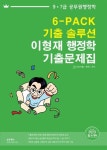 2023 이형재 행정학 기출문제집(6-PACK 기출 솔루션) 세트 | 이형재 - 교보문고