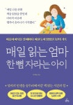 매일 읽는 엄마 한 뼘 자라는 아이 | 이자림 - 교보문고