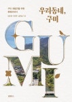 우리동네, 구미 | 임수현 - 교보문고