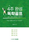 4주 완성 독학골프 | 이달호 - 교보문고