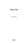 까망과 하양 | 장영은 - 교보문고