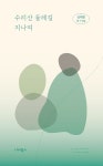 수리산 둘레길 지나며 | 심재황 - 교보문고