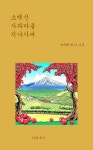 소백산 사과마을 지나가며 | 심재황 - 교보문고