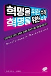 혁명을 위한 수학 | 저스틴 조크 - 교보문고