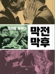막전막후 | 서봉대 - 교보문고