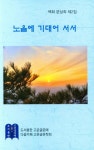 노을에 기대어 서서 | 문상희 - 교보문고