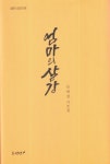 엄마의 살강 | 심애경 - 교보문고