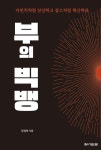 부의 빅뱅 | 장경덕 - 교보문고