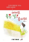내게도 좋은 날은 옵니다 | 김지영 - 교보문고