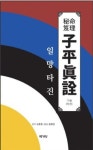 자평진전 일망타진(하) | 심효첨 - 교보문고