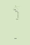 교회, 공감 | 박영범 - 교보문고