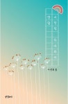 서정적 자아와의 만담 | 이선희 - 교보문고