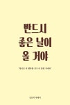 반드시 좋은 날이 올 거야 | 김토끼 - 교보문고