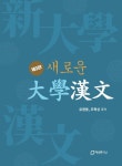 새로운 대학한문 | 유영봉 - 교보문고