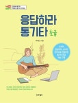 응답하라 통기타: 초급 | 박해민 - 교보문고