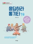 응답하라 통기타: 중급 | 박해민 - 교보문고