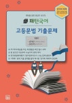 패턴 국어 고등문법 기출문제 | 류대곤 - 교보문고