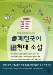 패턴국어 중학문학 현대 소설 | 류대곤 - 교보문고