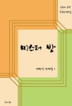 미스터 방 | 채만식 - 교보문고