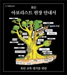 최신 아보리스트 현장 안내서 | Claus Mattheck - 교보문고