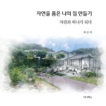 자연을 품은 나의 집 만들기 | 최승복 - 교보문고