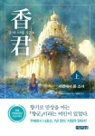 향군: 향기의 소리를 듣는 자(상): 서편에서 온 소녀 | 우에하시 나호코 - 교보문고