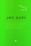 그때가 좋았데이 | 이광남 - 교보문고