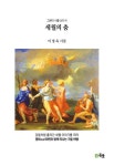 세월의 춤 | 이정옥 - 교보문고