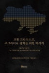 교황 프란치스코, 우크라이나 평화를 위한 메시지 | 프란치스코 교황 - 교보문고