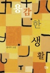 용감한 생활 | 윤이주 - 교보문고