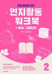 기억, 그 너머의 힘 2: 치매예방을 위한 인지활동 워크북+회상 그림도안(컬러판) | 주미라 - 교보문고