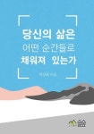 당신의 삶은 어떤 순간들로 채워져 있는가 | 박상태 - 교보문고